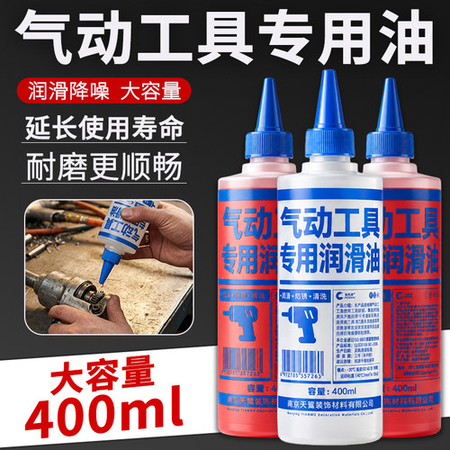 气动工具专用油风批缝纫机油 气动润滑油400ML风动工具风炮护理油
