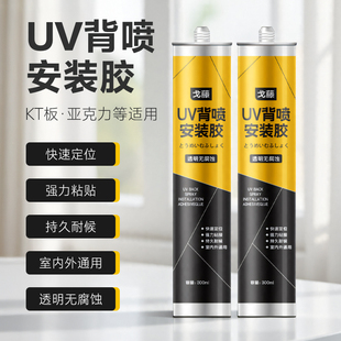 UV专用玻璃胶kt板广告字背喷安装胶快干无腐蚀透明亚克力喷印胶水