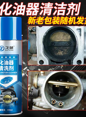 高级化清剂汽车化油器清洗剂节气门清洁剂摩托车喷油嘴除积碳