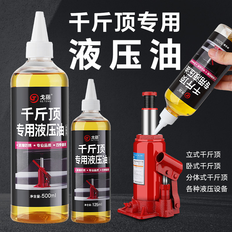 千斤顶专用液压油立式卧式液压千斤顶液压油小瓶液压油带尖嘴包邮