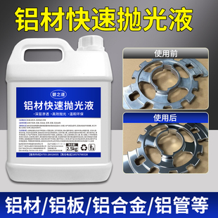 铝抛光剂铝合金化学抛光液纯铝光亮剂铝型材镜面增光亮药水处理液