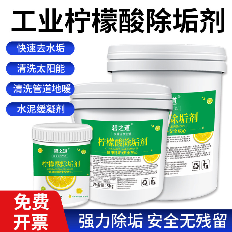 工业级柠檬酸强力除垢剂清除水垢清洗空调锅炉污水调节ph值处理剂