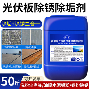 光伏板水垢水锈清洗剂太阳能发电板组件污垢粉尘去除锈水印清洁剂