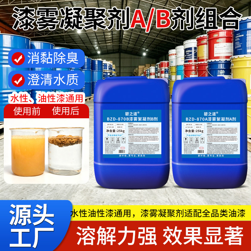 漆雾凝聚剂水性油漆涂料废水污水絮凝剂废水净化处理AB油水分离剂图片