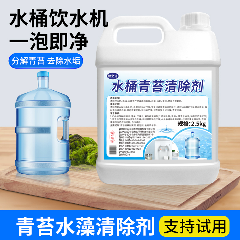 饮水机纯净水桶青苔清除剂清洁水箱水管去除绿藻水藻家用清洗神器-封面