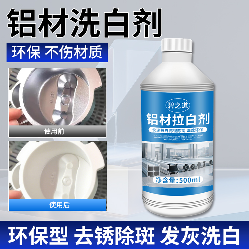 压铸铝洗白剂铝材拉白剂铝件去氧化皮黑斑除霉翻新清洗剂合金增白