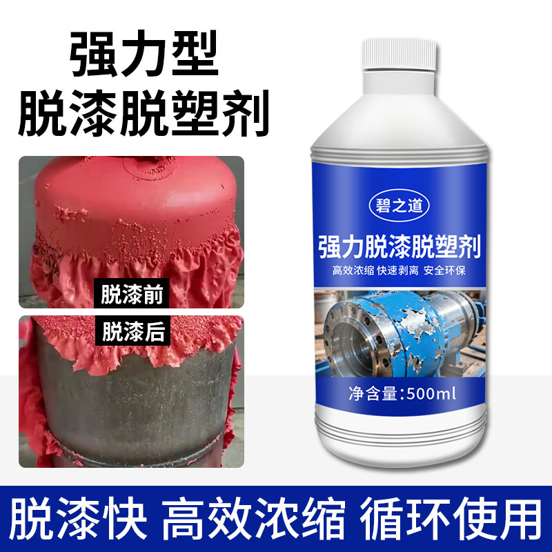 脱漆脱塑剂强力金属塑料退塑水清除汽车自喷漆除漆清洗机械去油漆
