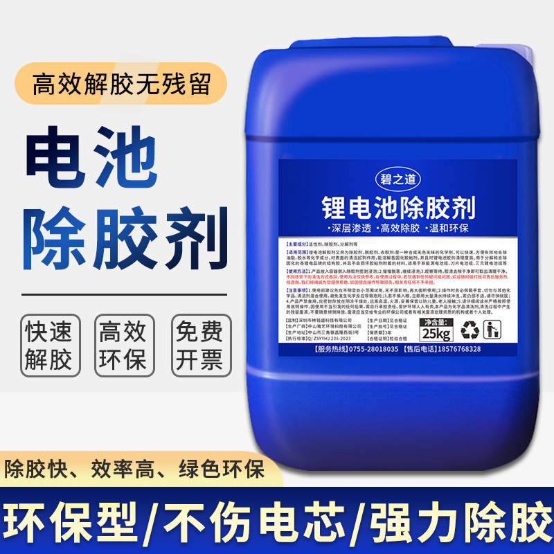 锂电池解胶剂溶解电池组固定胶水除胶剂拆解汽车新能源电池包脱胶