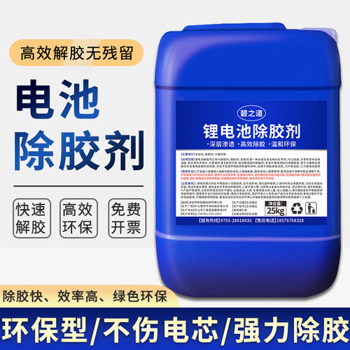 锂电池解胶剂溶解电池组固定胶水除胶剂拆解汽车新能源电池包脱胶