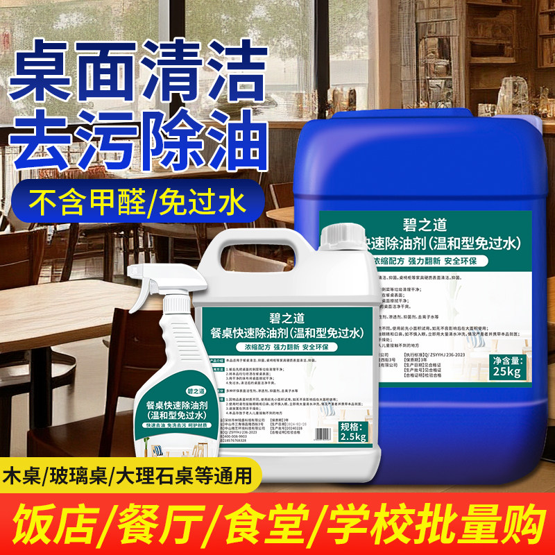 餐桌清洁剂免水洗大理石桌面去油污饭店玻璃桌家用去污神器清洗液图片