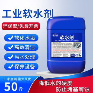 专用软水剂硬水系统处理剂洗衣粉纺织印染医院改善水质药水稳定剂