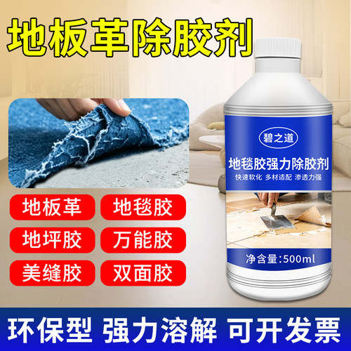 地毯胶除胶剂木地板门地板革PVC专用地胶去除剂不干胶粘胶清除剂