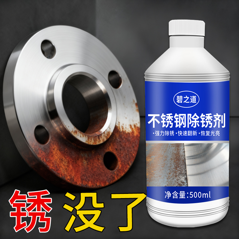 不锈钢专用除锈剂强力去铁锈清洗剂清洁翻新防锈304氧化物去锈水