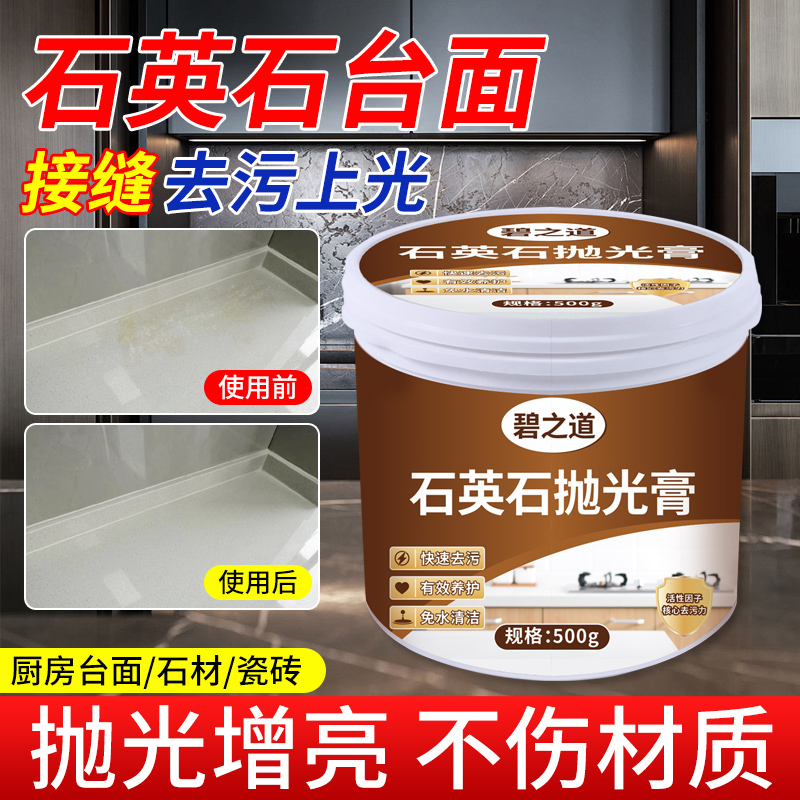 石英石台面抛光膏接缝修复液打磨神器清洁去污增亮剂厨房釉面恢复