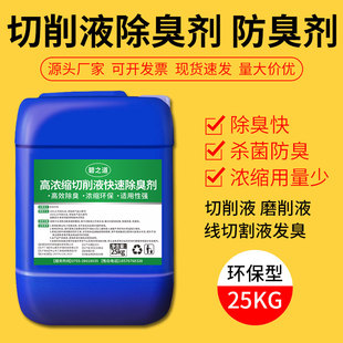 切削液除臭剂工业机床cnc加工中心切削液专用除臭剂水箱杀菌防臭