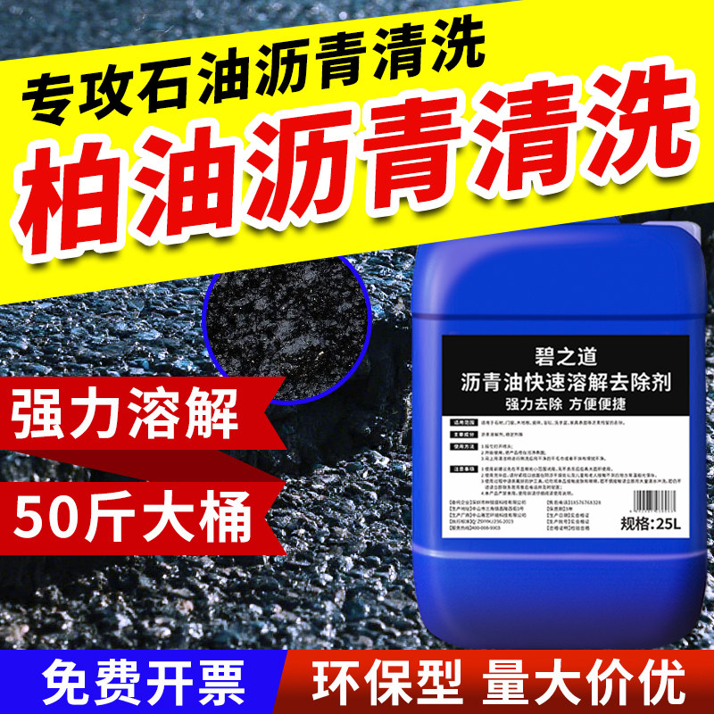 地面柏油沥青清洗剂工地水泥马路面溶解沥青残留清除剂强力除油剂,洗护清洁剂/卫生巾/纸/香薰,地面清洁剂,淘宝优惠券,粉丝福利购,淘宝优惠卷