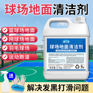 篮球场地面清洗剂专用网球场跑道地坪漆清洁液橡胶地板强力去污渍