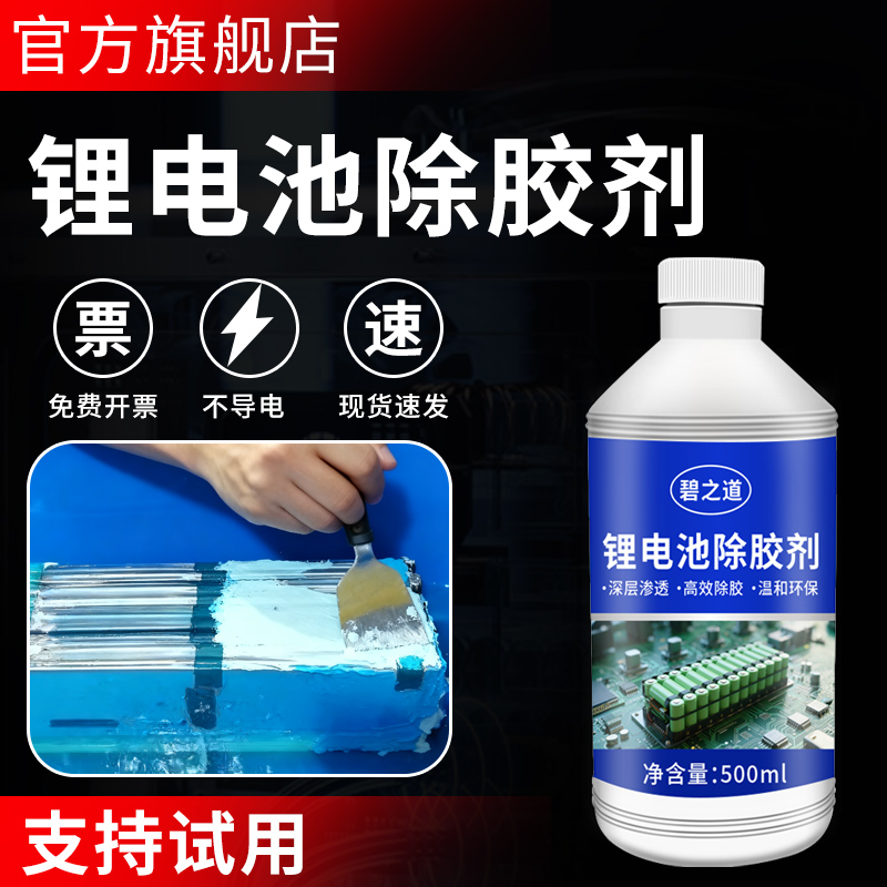 锂电池电芯模组蓝膜除胶剂密封胶硅橡胶溶解剂汽车电路板强力脱胶