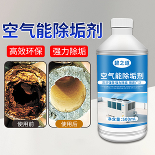 空气能除垢剂工业中央空调冷凝器锅炉金属管道水箱强力去水垢清洗