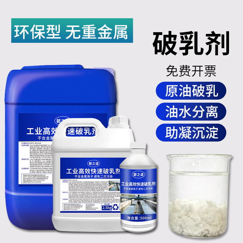 破乳剂工业含油废水处理剂油水分离助凝剂乳化液柴油包水快速破乳