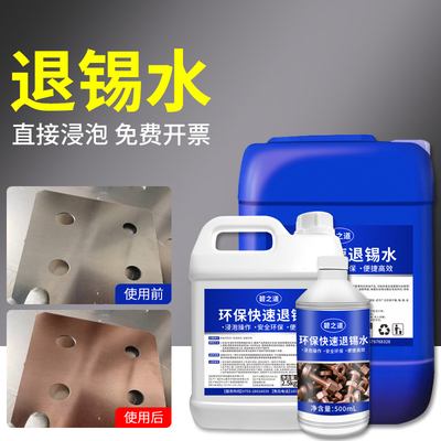 退锡液退锡水金属退锡水IC专用退锡水工业环保除锡剥锡液镀锡药水