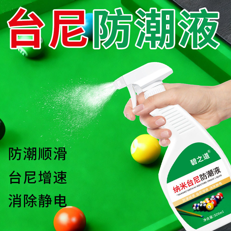 纳米台尼柔顺剂球桌布去白点静电防潮干燥清洁液修复专用台泥保养图片