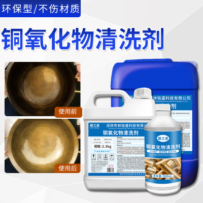 铜氧化物清洗剂金属铜件红铜管除锈斑抗氧化皮光亮剂清洁液还原剂