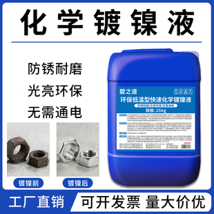 光亮化学镀镍液替代镀铬液镀锌液金属电镀液不锈钢常温镀镍剂药水