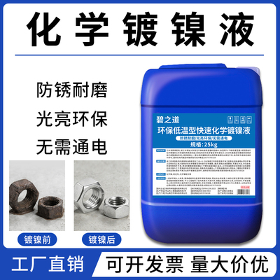 光亮化学镀镍液替代镀铬液镀锌液金属电镀液不锈钢常温镀镍剂药水