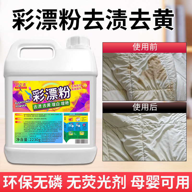 彩漂粉商用去渍去黄污宾馆酒店水洗厂专用漂白剂衣物碧之道洗衣粉图片
