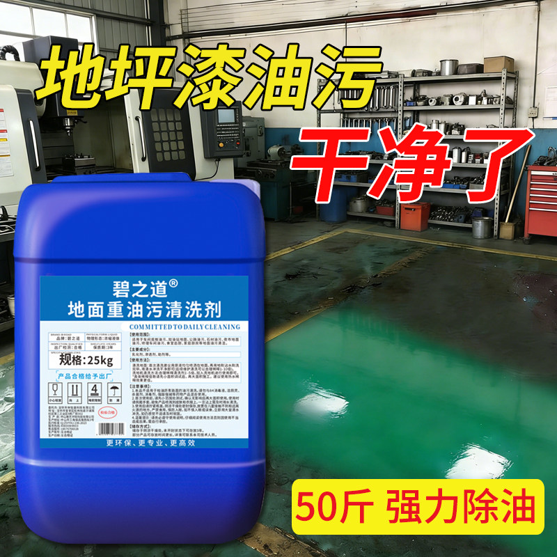 地面重油污渍除油剂商用车间工厂环氧树脂地坪漆强力去机油清洗剂,洗护清洁剂/卫生巾/纸/香薰,油污清洁剂,淘宝优惠券,粉丝福利购,淘宝优惠卷