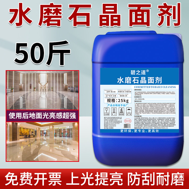 水磨石晶面剂人造大理石材地面抛光液镀膜剂耐磨保养结晶增亮打蜡