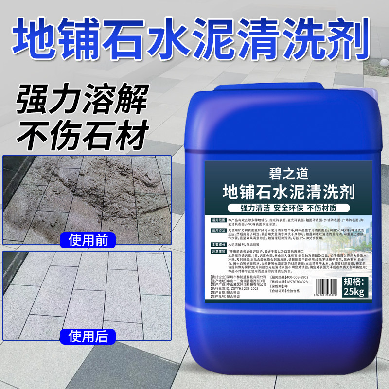 地铺石专用水泥清洗剂强力溶解庭院地面瓷砖装修大理石材水泥克星