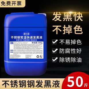 不锈钢常温发黑液316金属铝合金铝件表面处理加工做旧发黑剂药水