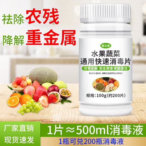 碧之道水果蔬菜通用快速消毒片