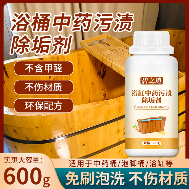 碧之道浴缸中药污渍除垢剂