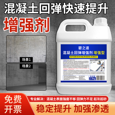 混凝土表面回弹增强剂高效提升砼兆帕强度水泥混泥土固化加强补强