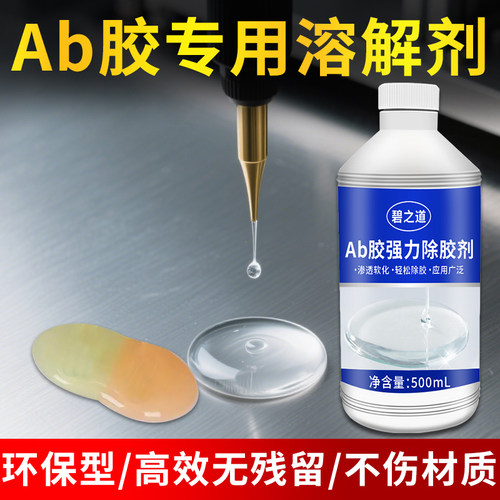强力去除AB胶溶解剂金属固化残胶多功能清理不干胶502胶水速溶剂