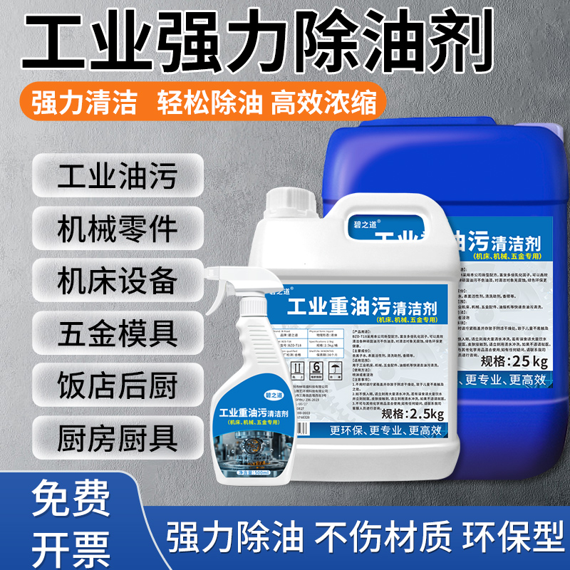 重油污清洗剂碧之道旗舰店工业机械设备机床清洁金属厨房强力除油