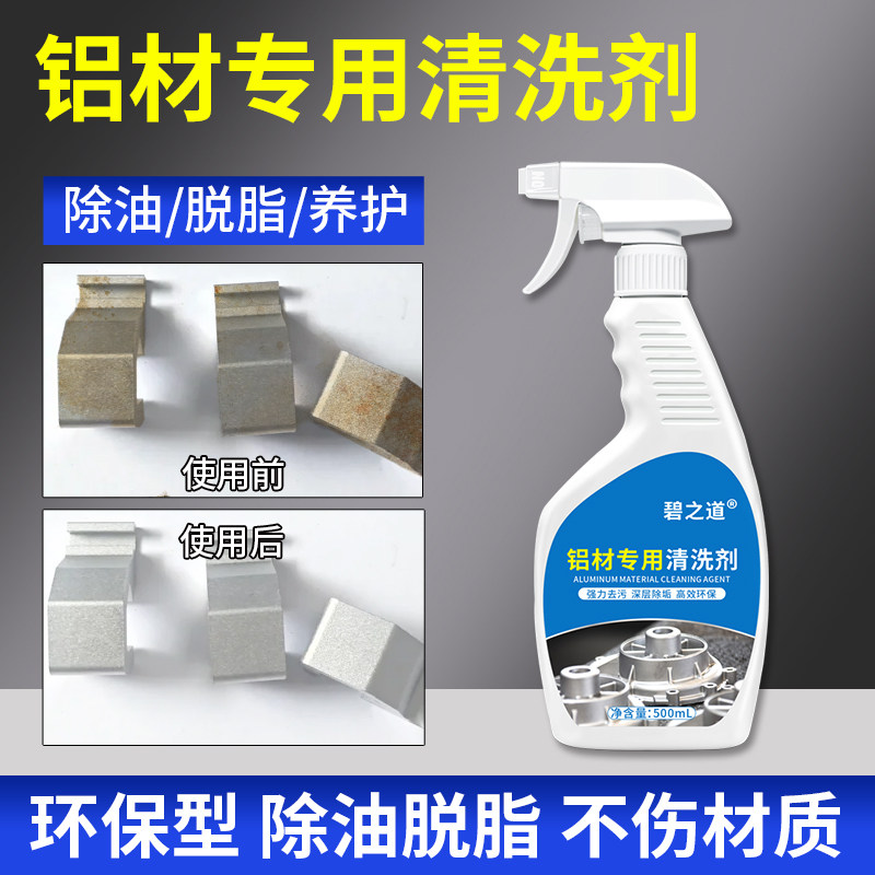 铝材清洗剂铝件合金制品除重油污去氧化物铝酸专用清洁翻新脱脂剂