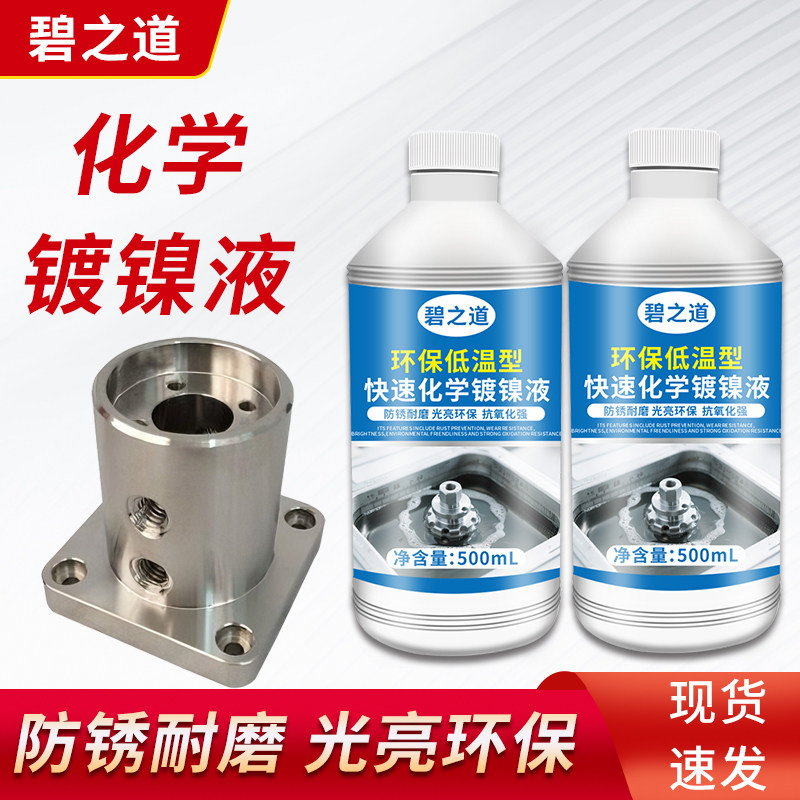 化学镀镍液镀铬液锌合金液钢铁金属电镀防锈耐磨除锈增光亮剂药水