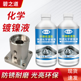 化学镀镍液镀铬液锌合金液钢铁金属电镀防锈耐磨除锈增光亮剂药水