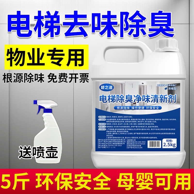 碧之道电梯除臭净味清新剂