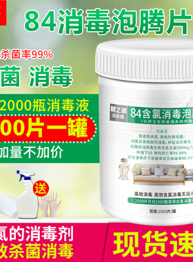 84消毒液泡腾片2000片杀菌消毒家用衣物漂白宠物地板泳池剂消毒片