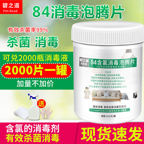 84消毒液泡腾片杀菌家用衣物