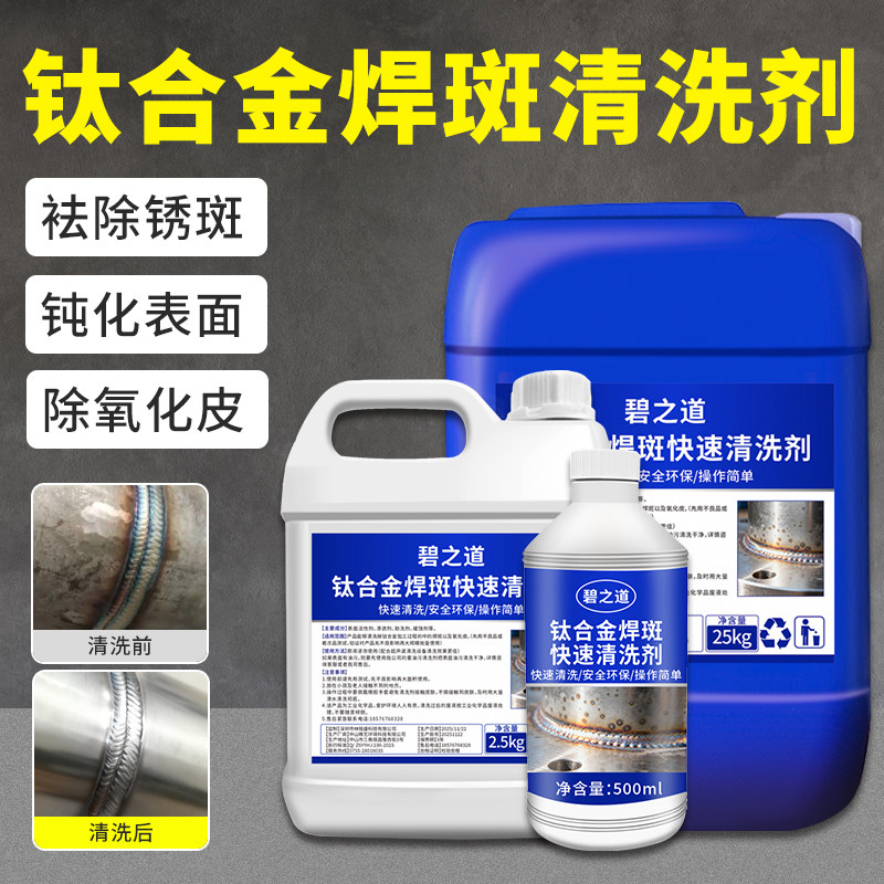 钛合金焊斑清洗剂焊道缝焊垢焊黑点氧化液不锈钢焊疤清洁膏光亮剂