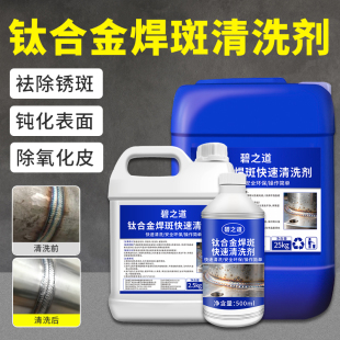 钛合金焊斑清洗剂焊道缝焊垢焊黑点氧化液不锈钢焊疤清洁膏光亮剂