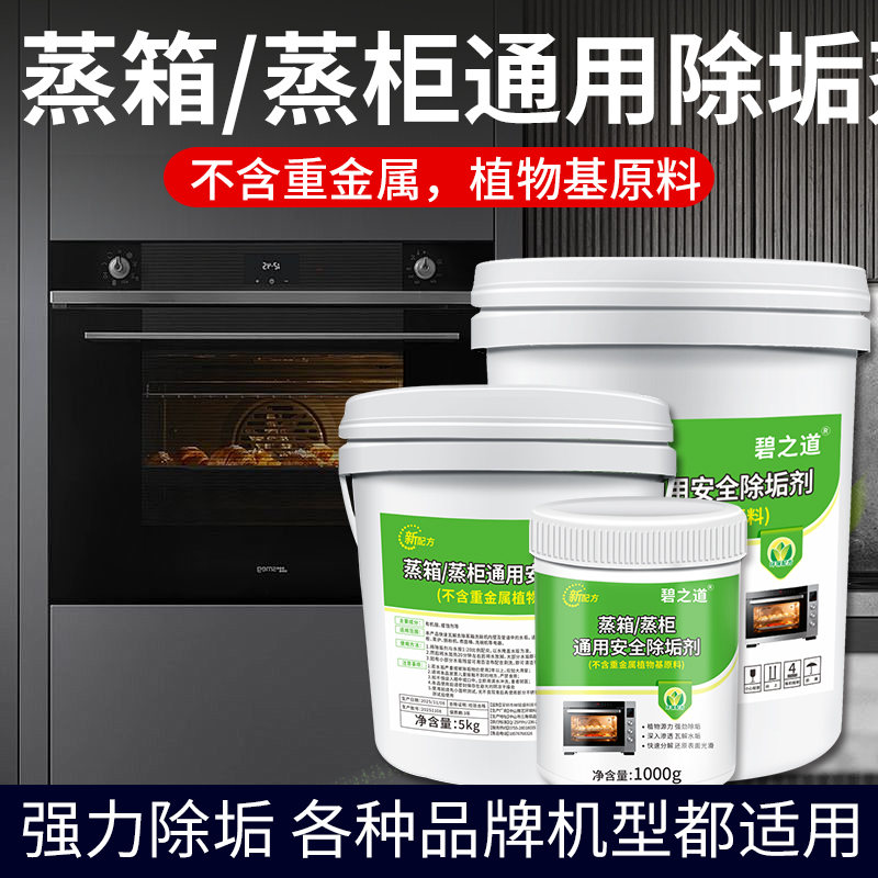 蒸箱除垢剂食品级强力清除水垢水锈商用锅炉蒸箱柜不锈钢专用清洗