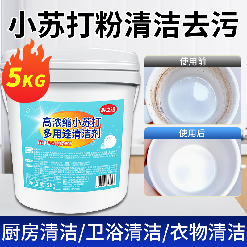 小苏打粉清洁去污厨房重油污净工业清洗剂洗衣服洗鞋多功能去黄粉