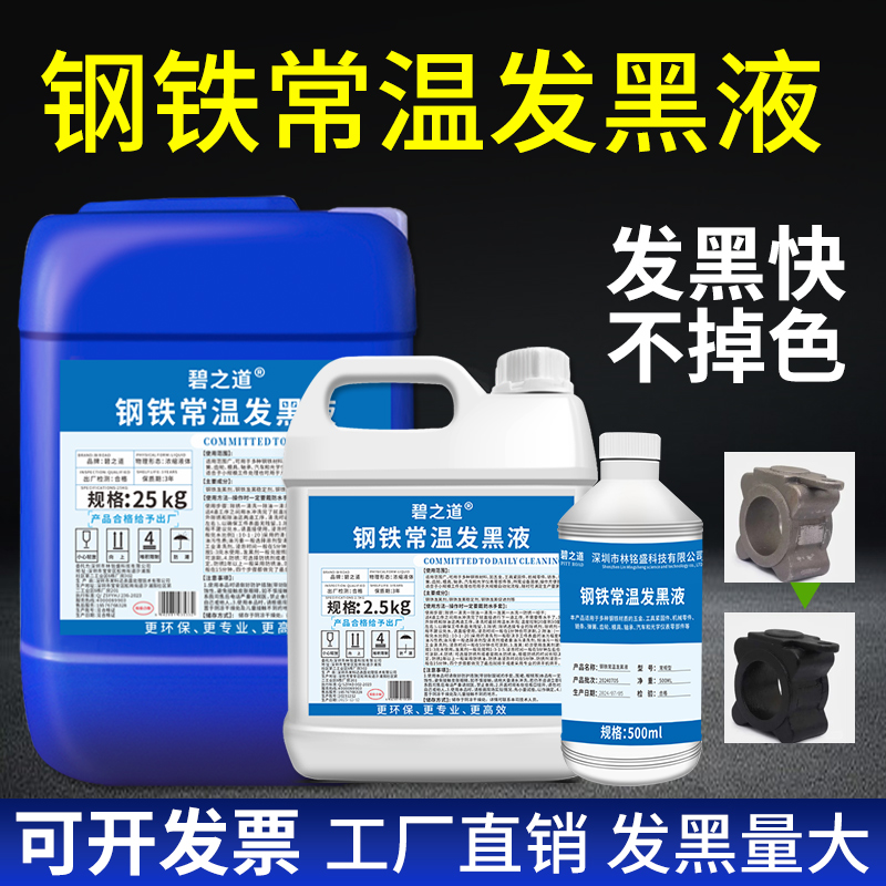 钢铁常温发黑处理液金属工件表面处理螺丝螺母弹簧发黑剂药水套装